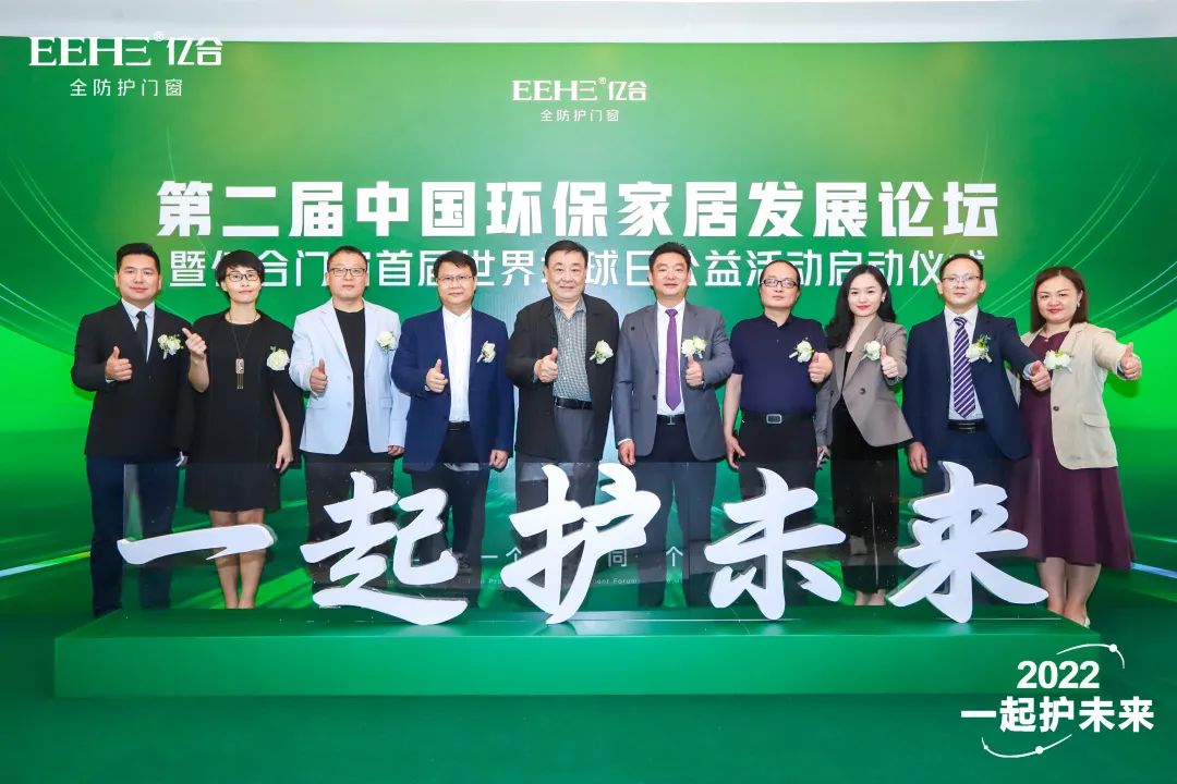 關一扇窗·護一個家｜第二屆中國環(huán)保家居發(fā)展論壇暨億合門窗世界地球日公益活動啟動