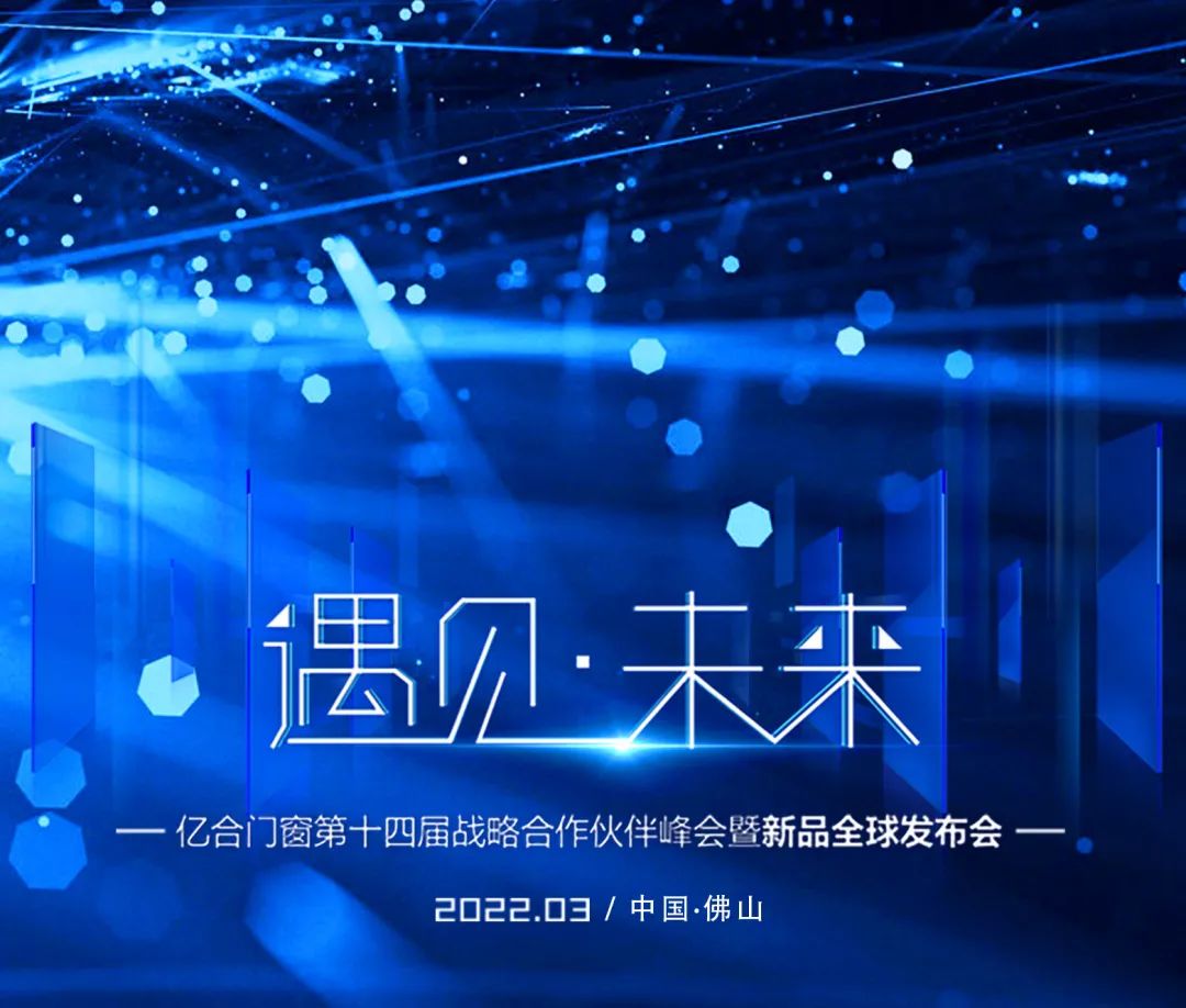 遇見(jiàn)·未來(lái) | 億合門(mén)窗第十四屆戰(zhàn)略合作伙伴峰會(huì)暨新品全球發(fā)布會(huì)圓滿(mǎn)落幕 遇見(jiàn)·未來(lái) | 億合門(mén)窗第十四屆戰(zhàn)略合作伙伴峰會(huì)暨新品全球發(fā)布會(huì)圓滿(mǎn)落幕