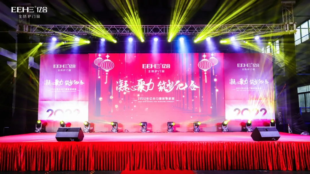 凝心聚力·筑夢億合丨億合門窗2022新春家宴盛典圓滿收官 凝心聚力·筑夢億合丨億合門窗2022新春家宴盛典圓滿收官