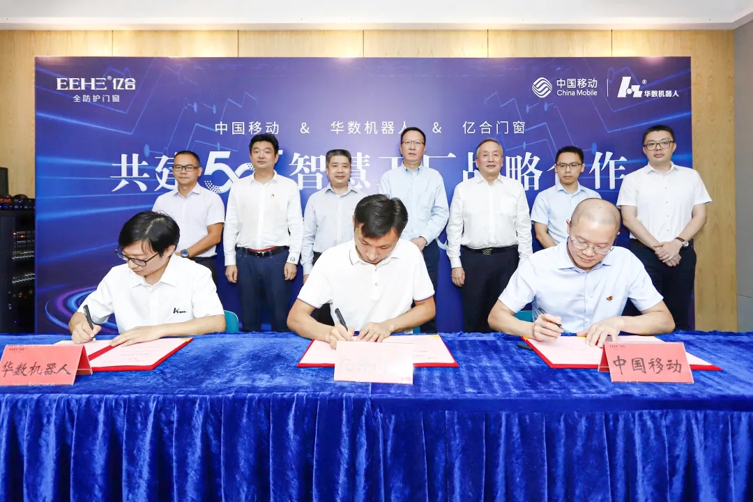 重磅！ 億合門窗攜手中國移動、華數(shù)機(jī)器人聯(lián)合打造門窗行業(yè)首個5G+智慧工廠