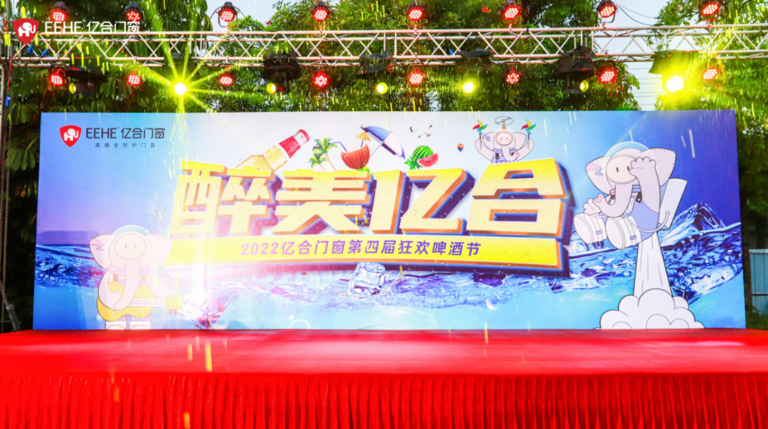 風(fēng)雨無阻 醉美億合|億合門窗第四屆狂歡啤酒節(jié)暢爽來襲 風(fēng)雨無阻 醉美億合|億合門窗第四屆狂歡啤酒節(jié)暢爽來襲