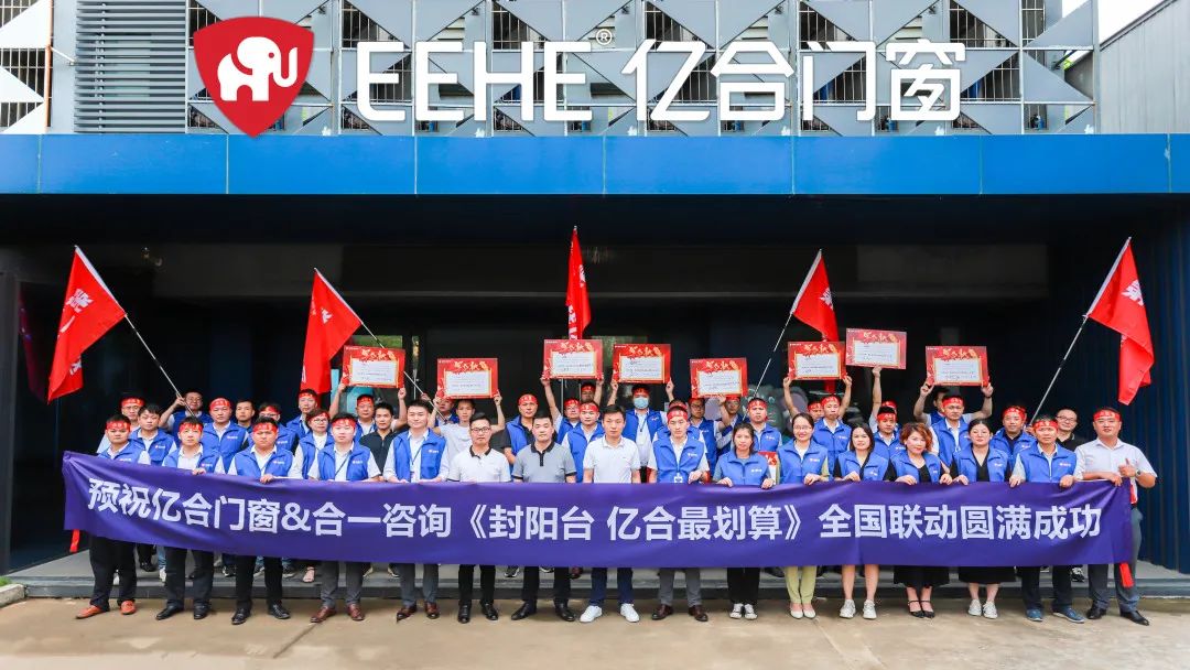 億合門窗“封陽臺，億合最劃算”全國聯(lián)動誓師大會震撼召開