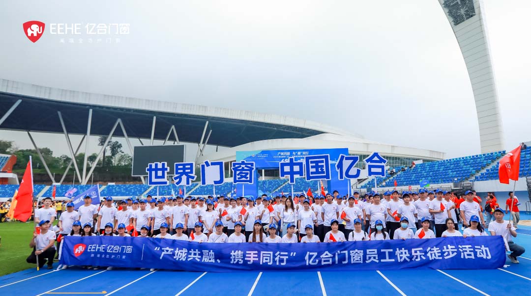 產(chǎn)城共融·與“鯉”同行 | 打卡8km徒步，億合門窗秀出別樣活力！