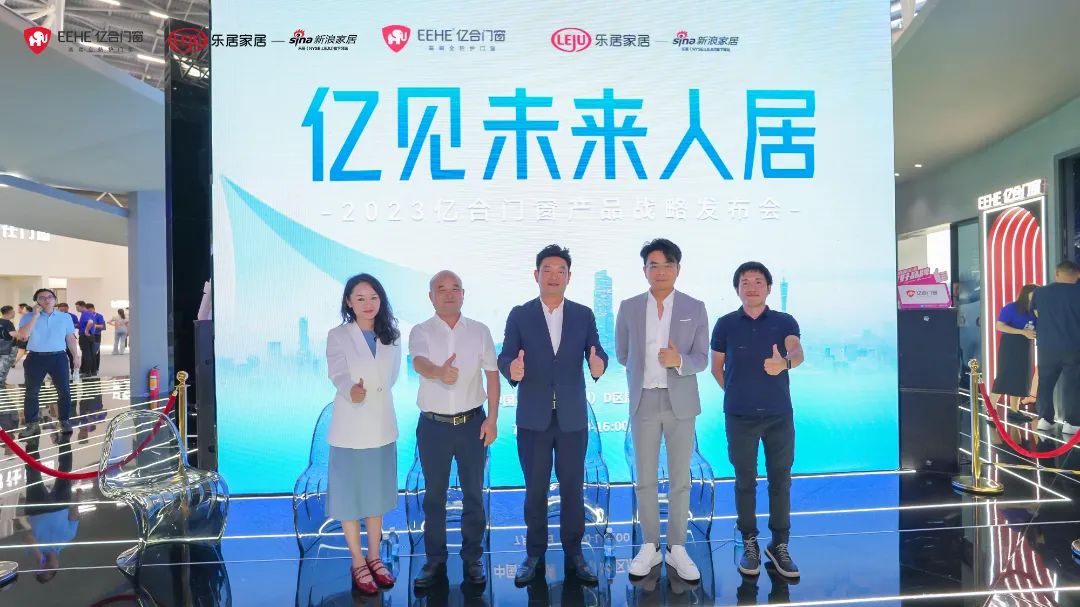 新時(shí)代，新戰(zhàn)略，新跨越！億見(jiàn)未來(lái)人居·億合門(mén)窗未來(lái)產(chǎn)品戰(zhàn)略發(fā)布會(huì)圓滿舉行