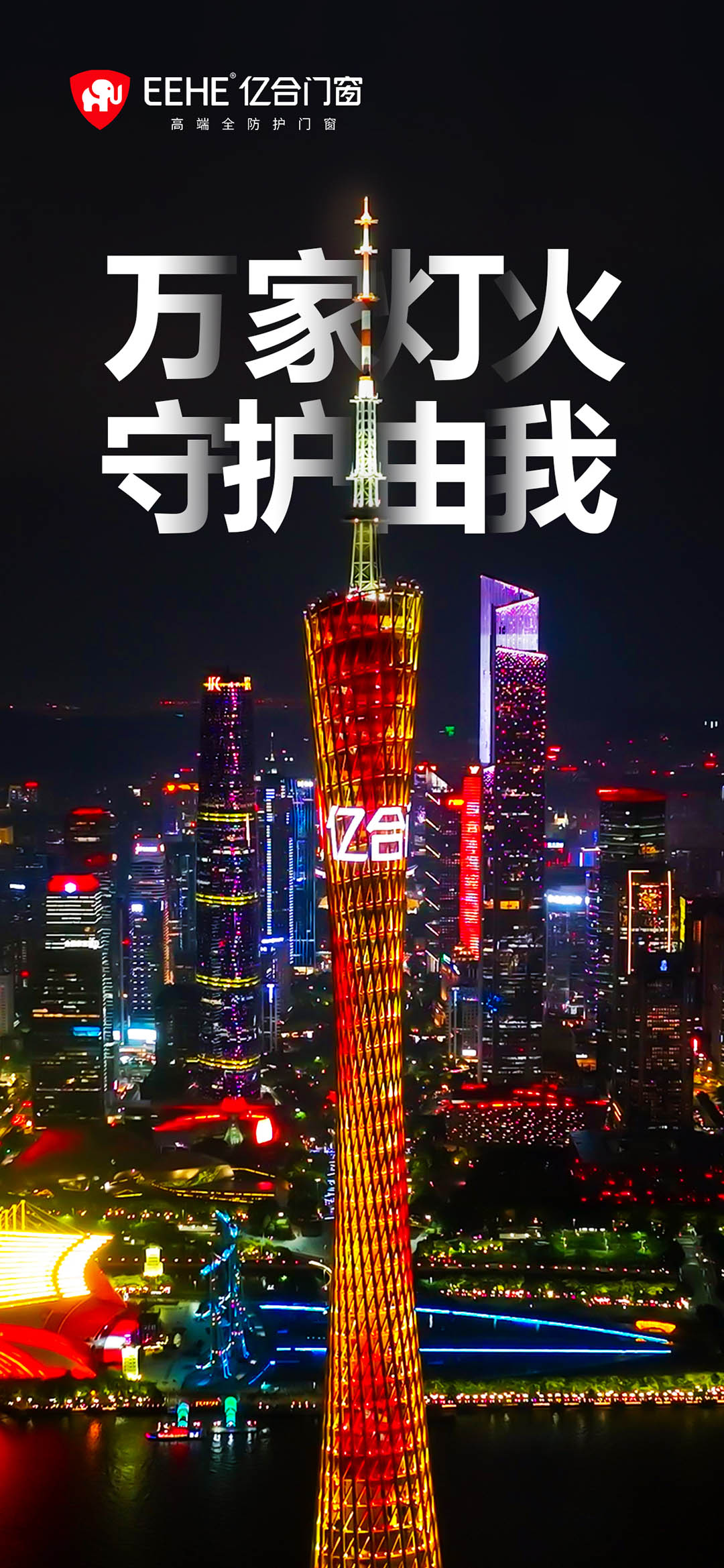 億合門(mén)窗建博會(huì)登頂廣州塔 億合門(mén)窗建博會(huì)登頂廣州塔