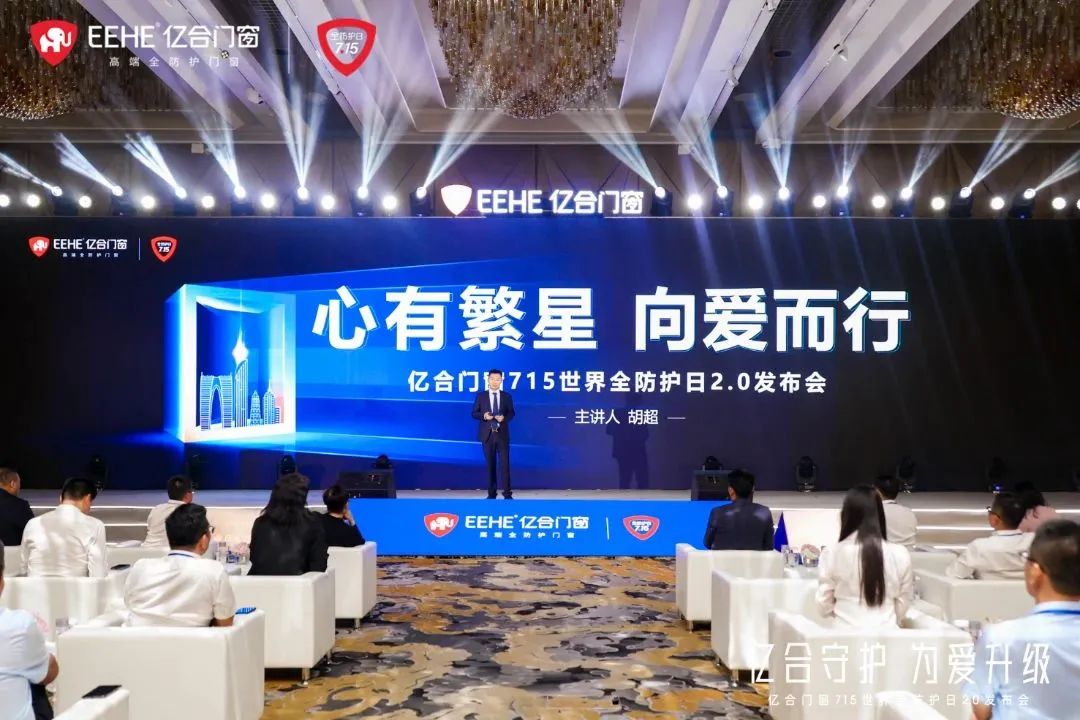 億合門窗715 世界全防護(hù)日2.0 發(fā)布會(huì)圓滿落 億合門窗715 世界全防護(hù)日2.0 發(fā)布會(huì)圓滿落