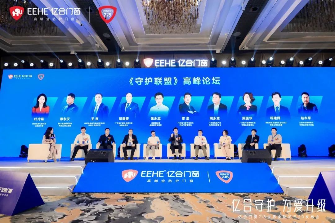 億合門窗715 世界全防護(hù)日2.0 發(fā)布會(huì)圓滿落 億合門窗715 世界全防護(hù)日2.0 發(fā)布會(huì)圓滿落