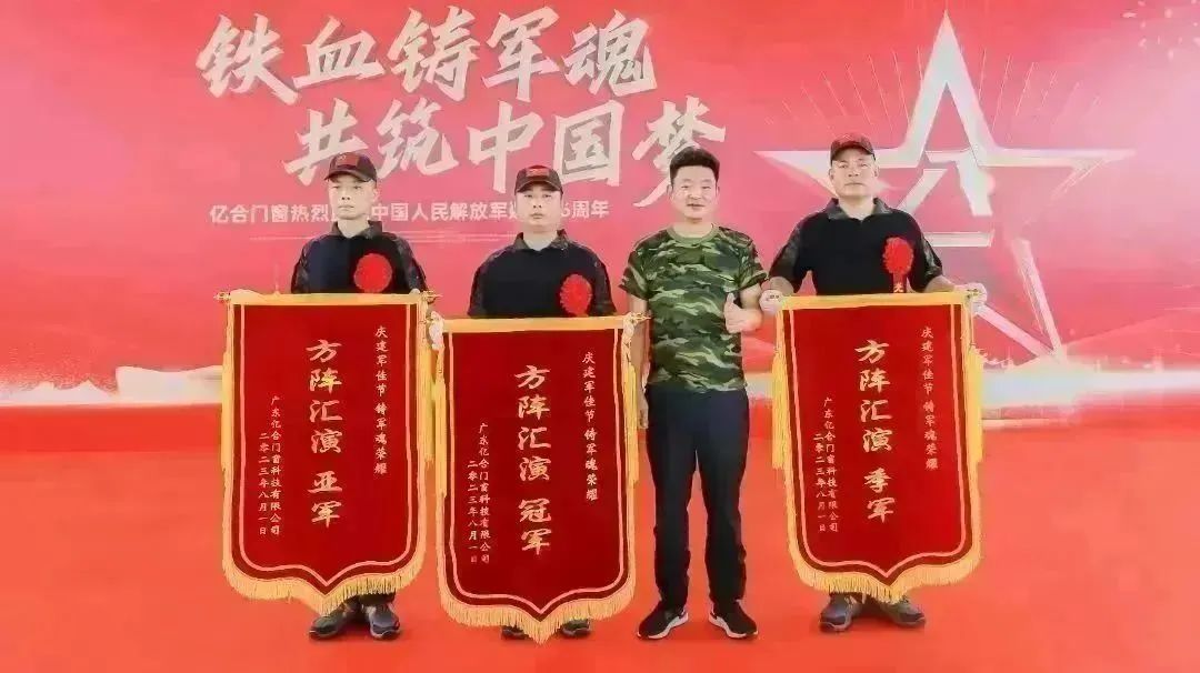 億合門(mén)窗熱烈慶祝中國(guó)人民解放軍建軍96周年主題活動(dòng) 億合門(mén)窗熱烈慶祝中國(guó)人民解放軍建軍96周年主題活動(dòng)