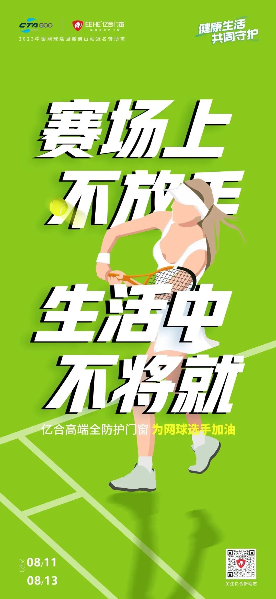 全民健身日 億合門窗免費送網(wǎng)球賽門票 揮拍讓生活燃起來！