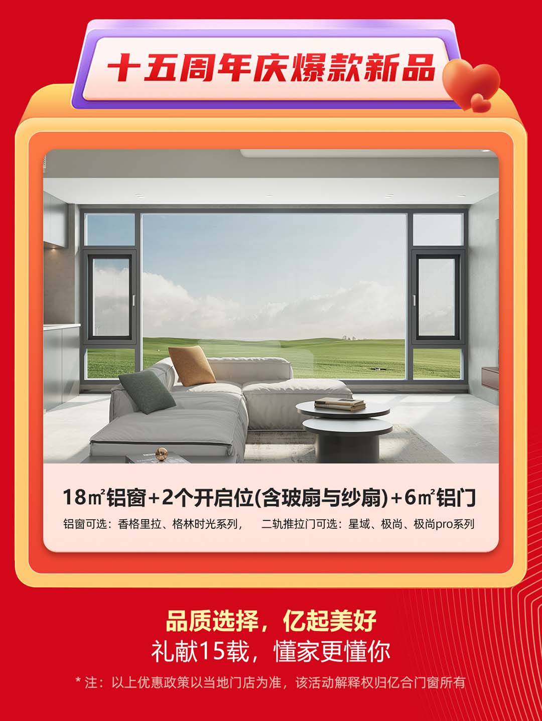 “億合十五載 感恩中國行”億合門窗周年慶大促重磅來襲！