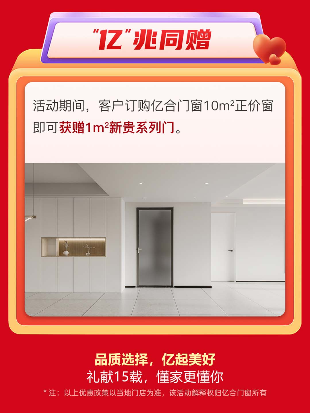 “億合十五載 感恩中國行”億合門窗周年慶大促重磅來襲！