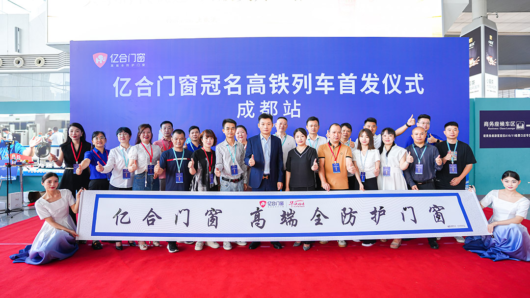 億合門窗冠名高鐵列車（成都局）成功首發(fā)！