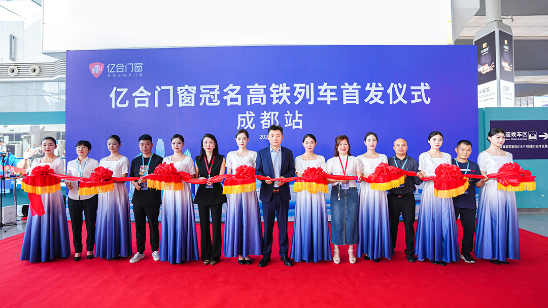 億合門窗冠名高鐵列車（成都局）成功首發(fā)！