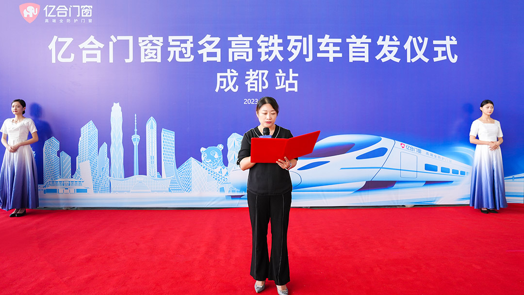 億合門窗冠名高鐵列車（成都局）成功首發(fā)！
