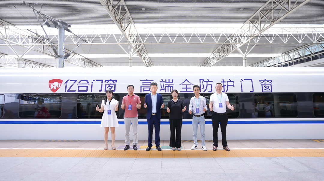億合門窗冠名高鐵列車（成都局）成功首發(fā)！