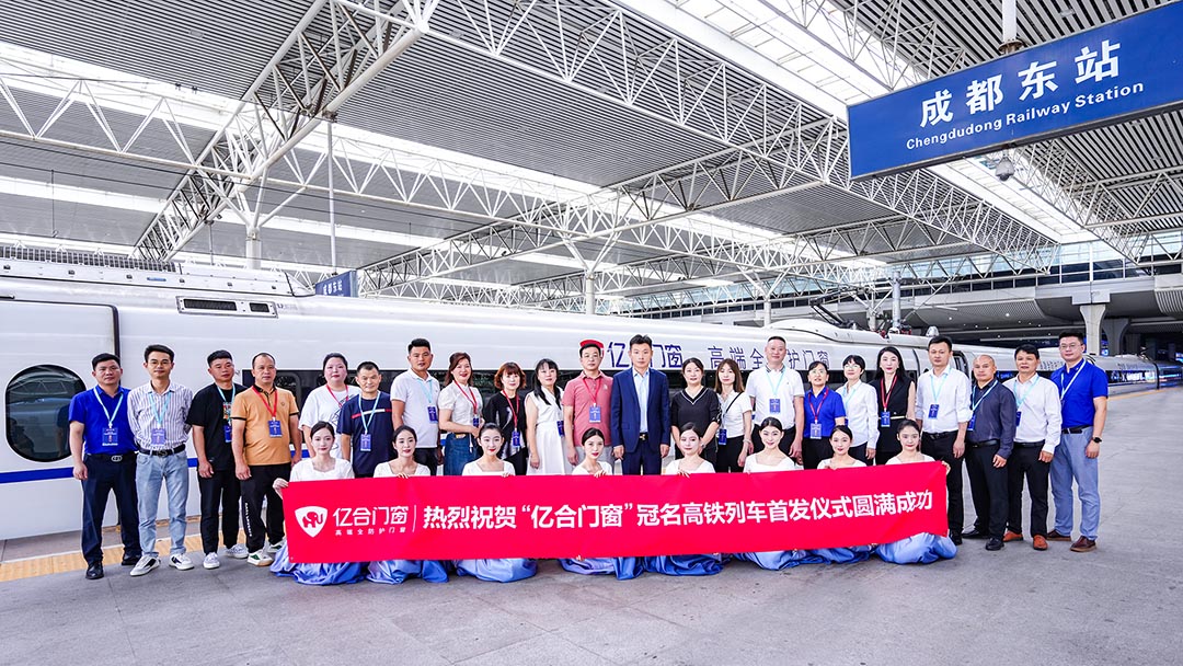 億合門窗冠名高鐵列車（成都局）成功首發(fā)！