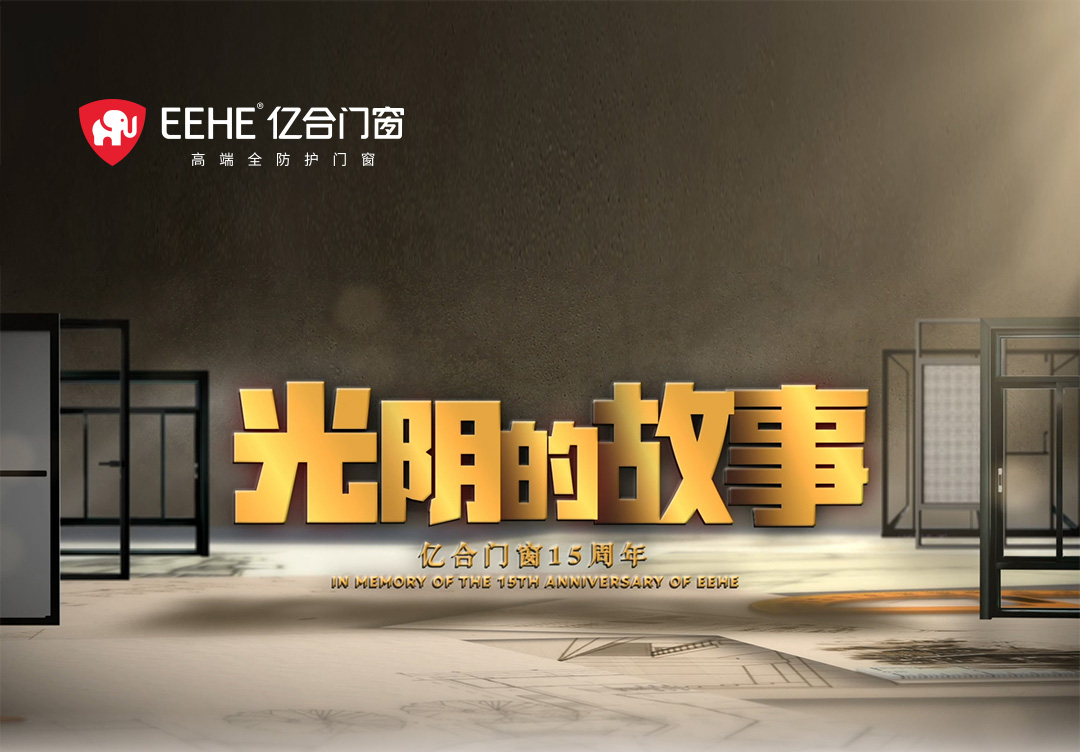 以光陰的力量，見證億合門窗十五年的韌性成長