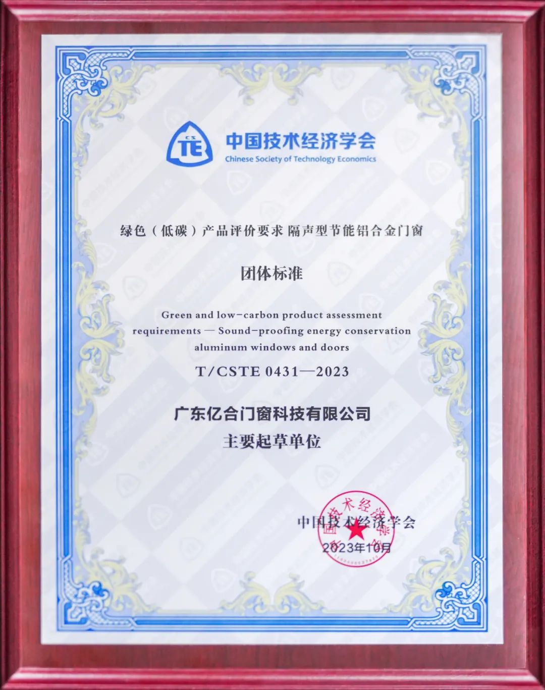 億合門窗參編的《綠色(低碳)產(chǎn)品評價要求 隔聲型節(jié)能鋁合金門窗》團(tuán)體標(biāo)準(zhǔn)正式發(fā)布 億合門窗參編的《綠色(低碳)產(chǎn)品評價要求 隔聲型節(jié)能鋁合金門窗》團(tuán)體標(biāo)準(zhǔn)正式發(fā)布