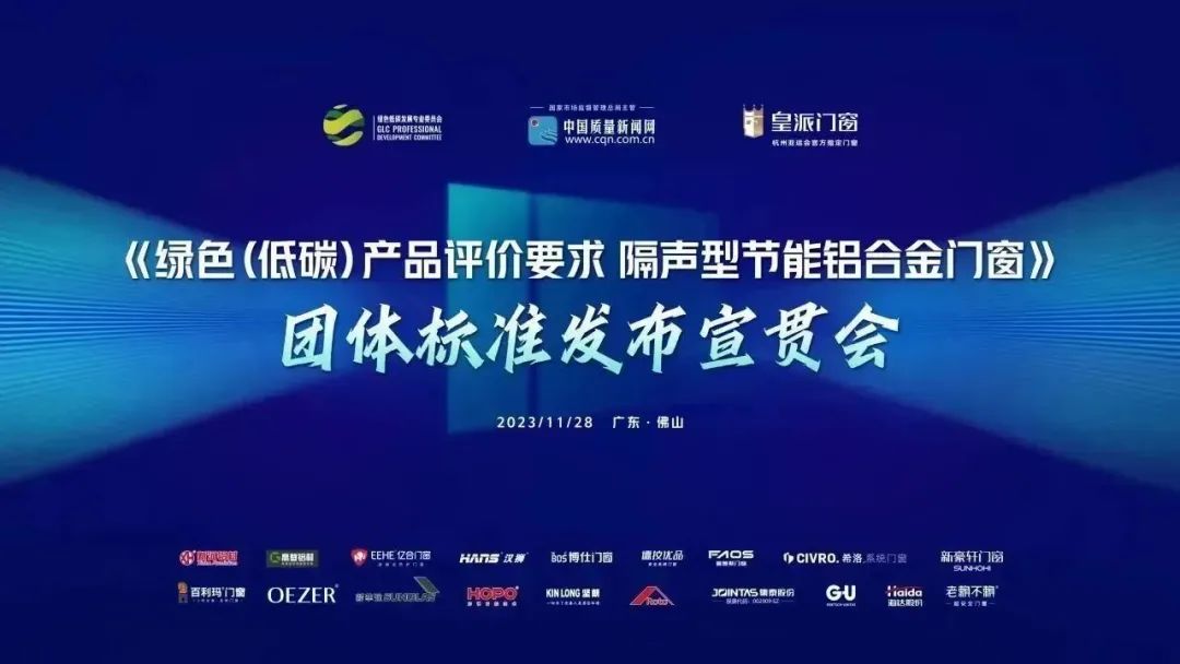 億合門窗參編的《綠色(低碳)產(chǎn)品評價要求 隔聲型節(jié)能鋁合金門窗》團(tuán)體標(biāo)準(zhǔn)正式發(fā)布 億合門窗參編的《綠色(低碳)產(chǎn)品評價要求 隔聲型節(jié)能鋁合金門窗》團(tuán)體標(biāo)準(zhǔn)正式發(fā)布