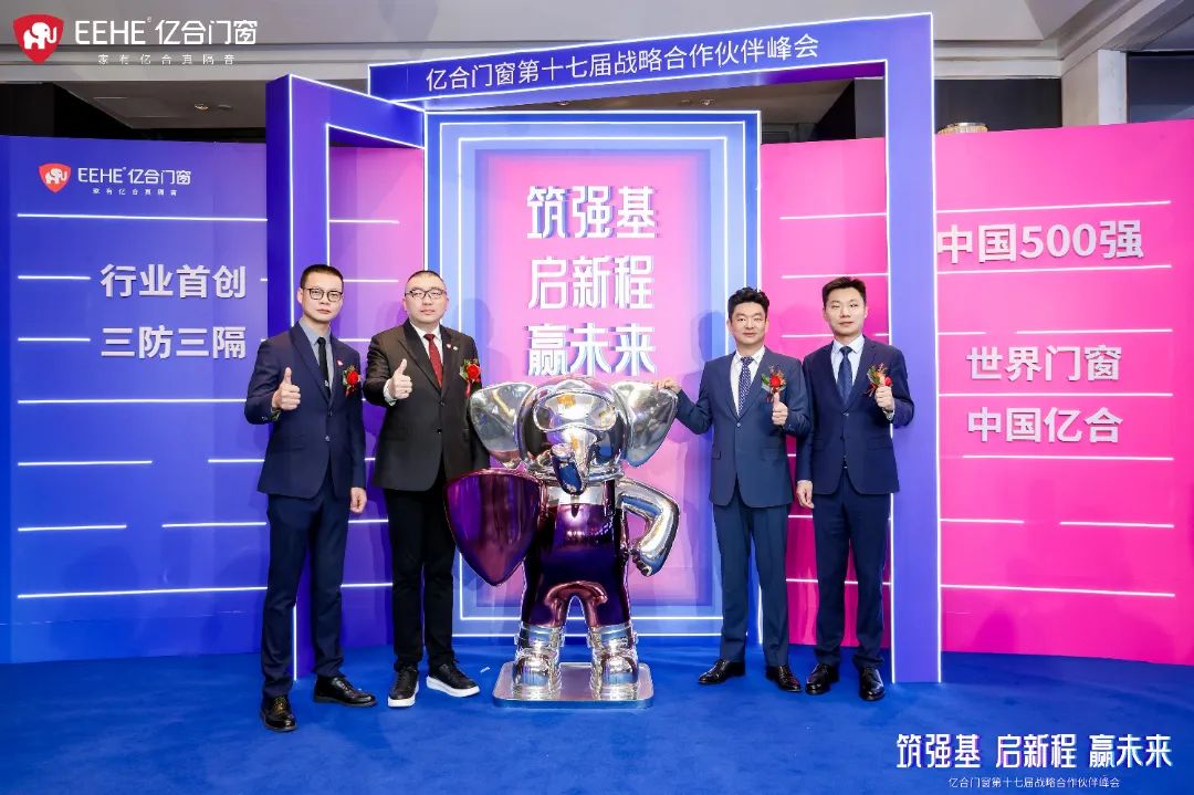 億合門窗第十七屆戰(zhàn)略合作伙伴峰會盛大啟幕