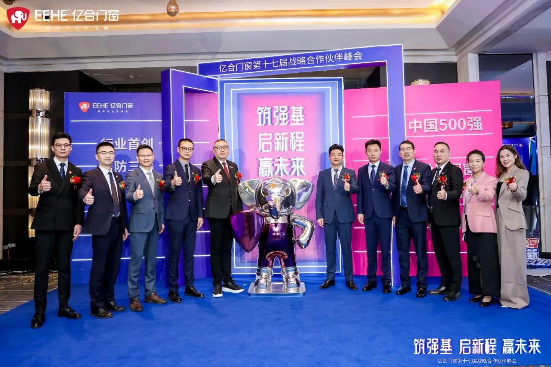 億合門窗第十七屆戰(zhàn)略合作伙伴峰會盛大啟幕