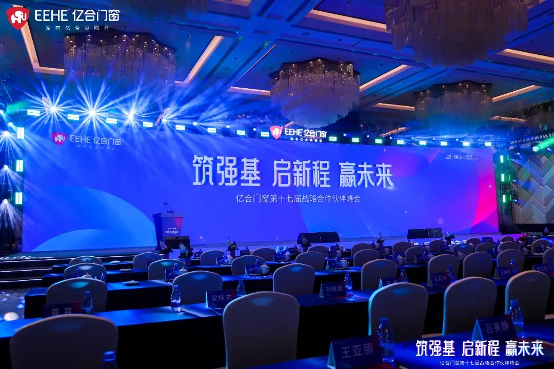 億合門窗第十七屆戰(zhàn)略合作伙伴峰會盛大啟幕