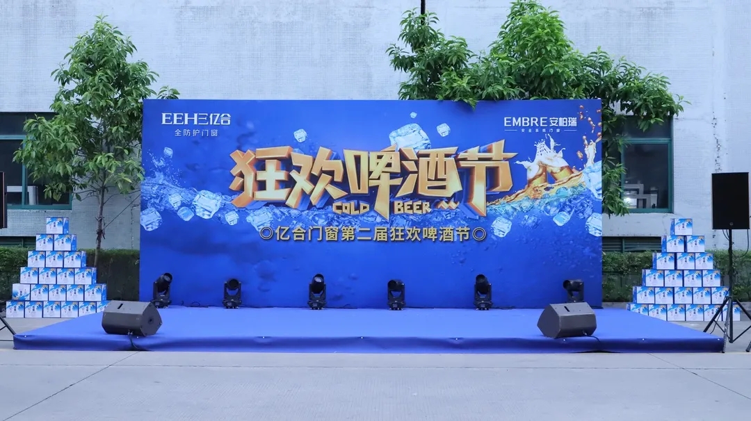 億合門窗第二屆狂歡啤酒節(jié)破浪來襲 七夕狂歡夜一起哈啤