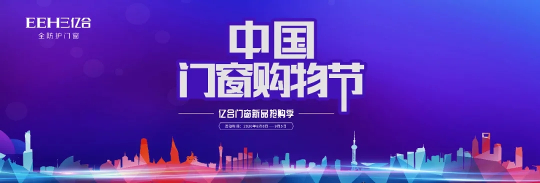 億合門窗中國(guó)門窗購(gòu)物節(jié)全國(guó)聯(lián)動(dòng)總結(jié)會(huì)暨渠道部述職會(huì)議圓滿完成 億合門窗中國(guó)門窗購(gòu)物節(jié)全國(guó)聯(lián)動(dòng)總結(jié)會(huì)暨渠道部述職會(huì)議圓滿完成