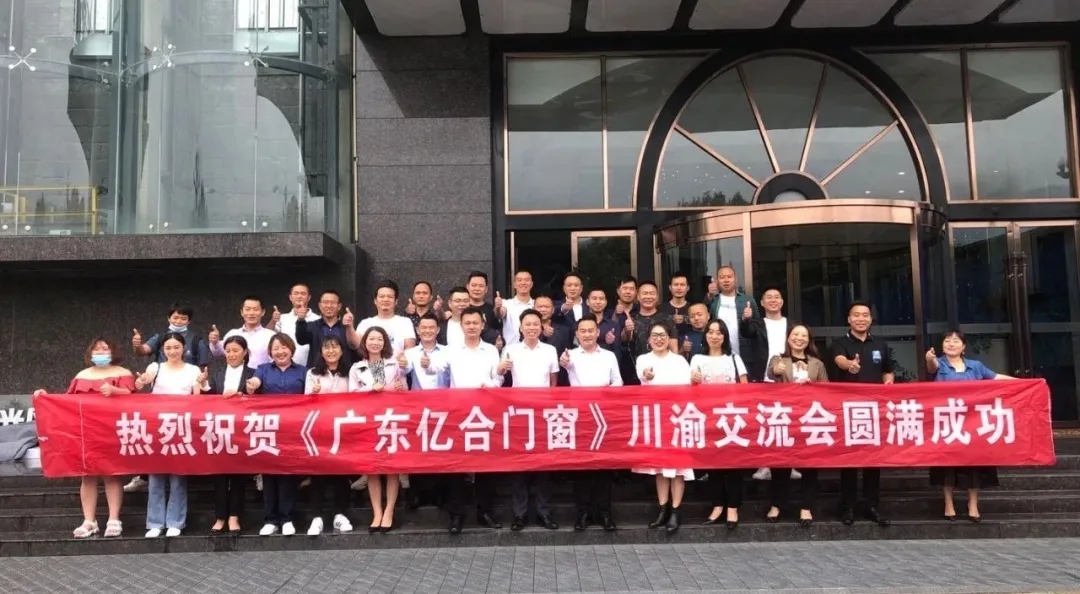 攜手共進(jìn)，勇創(chuàng)未來|《廣東億合門窗》川渝交流會(huì)圓滿結(jié)束