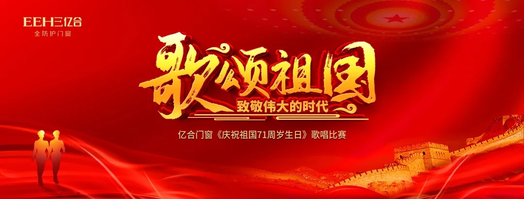 唱響新時(shí)代，禮贊新中國 | 億合門窗恭賀偉大祖國71周歲生日快樂