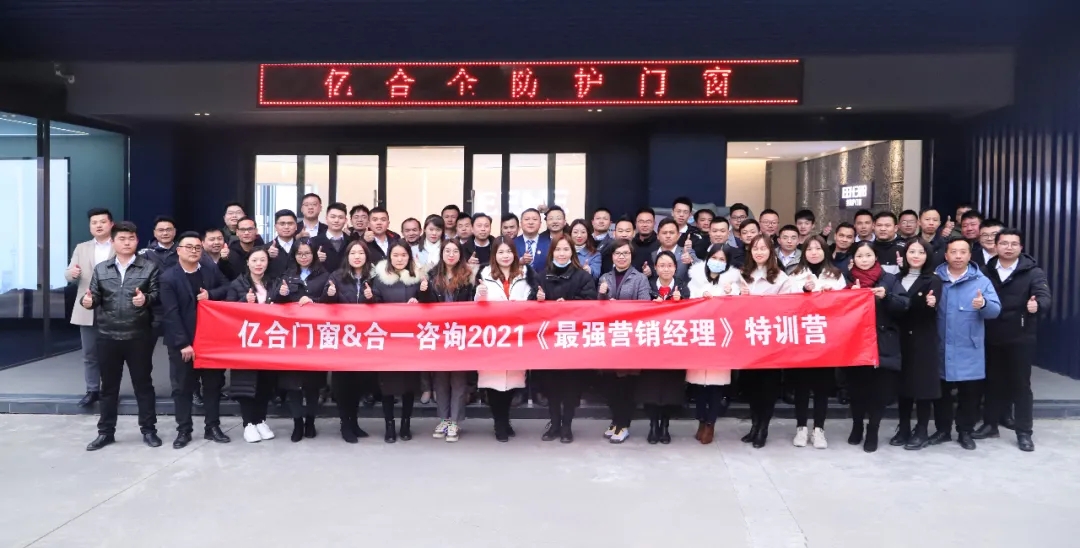 學無止境 合力共贏|億合門窗最強營銷經理特訓營圓滿結課