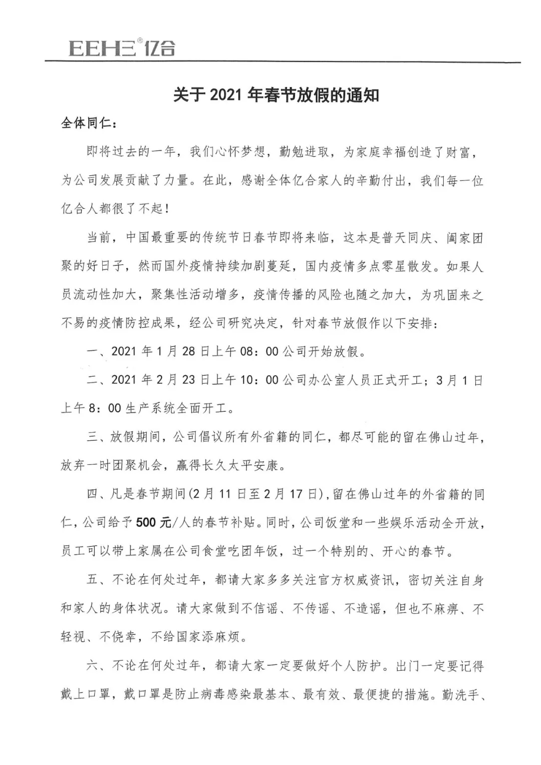 億合門窗春節(jié)放假通知正式發(fā)布 邀你留在佛山過大年