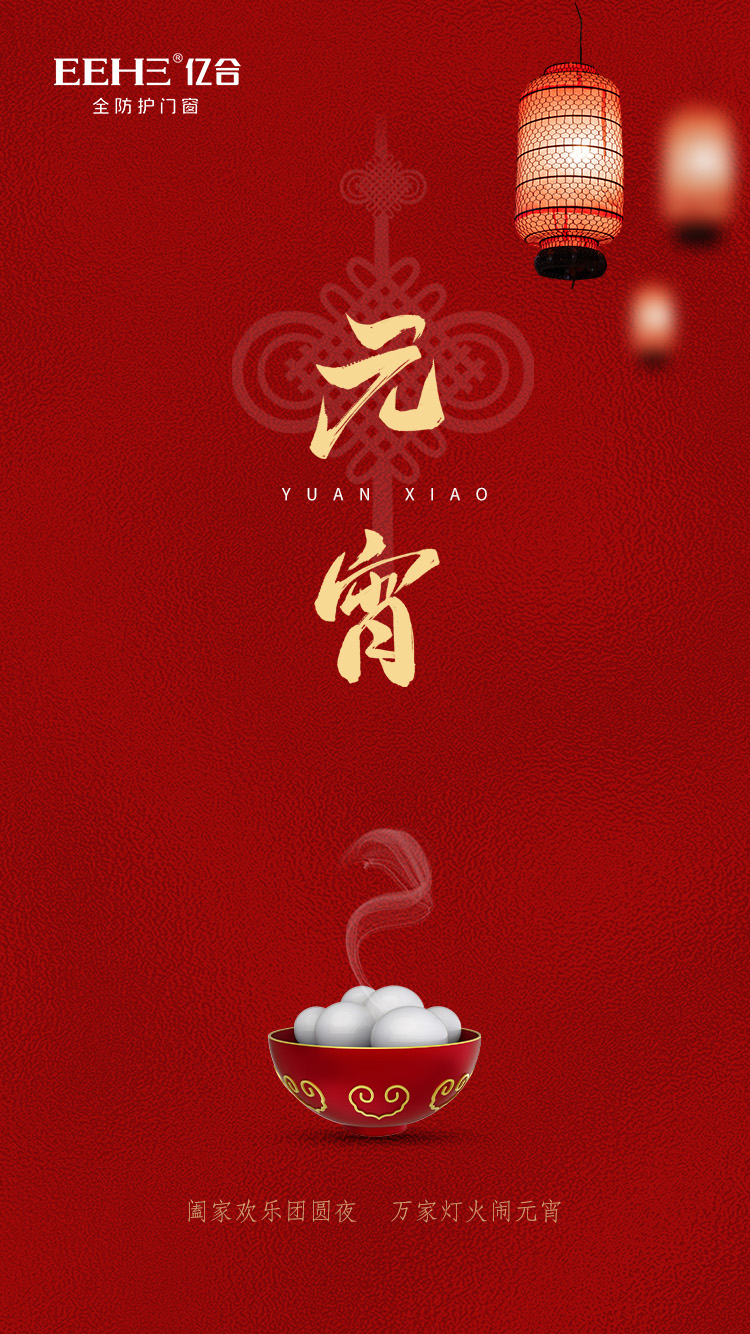 億合門窗祝大家元宵節(jié)快樂(lè)