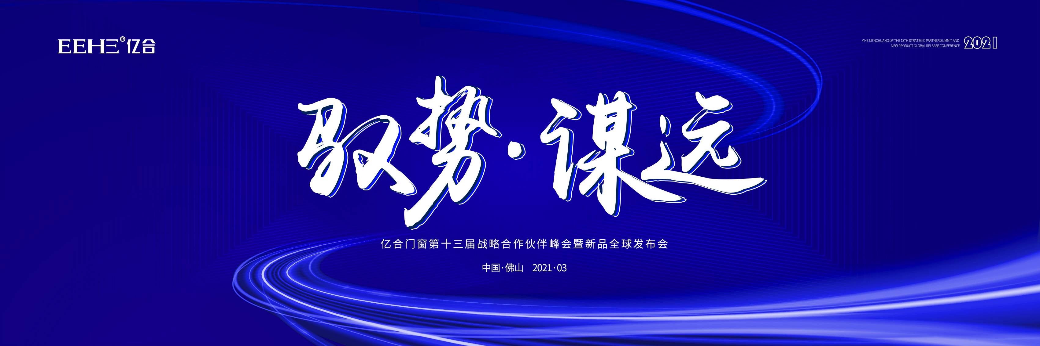 【馭勢(shì) &middot; 謀遠(yuǎn) 】 2021億合門窗年度營(yíng)銷盛會(huì)預(yù)告來襲!