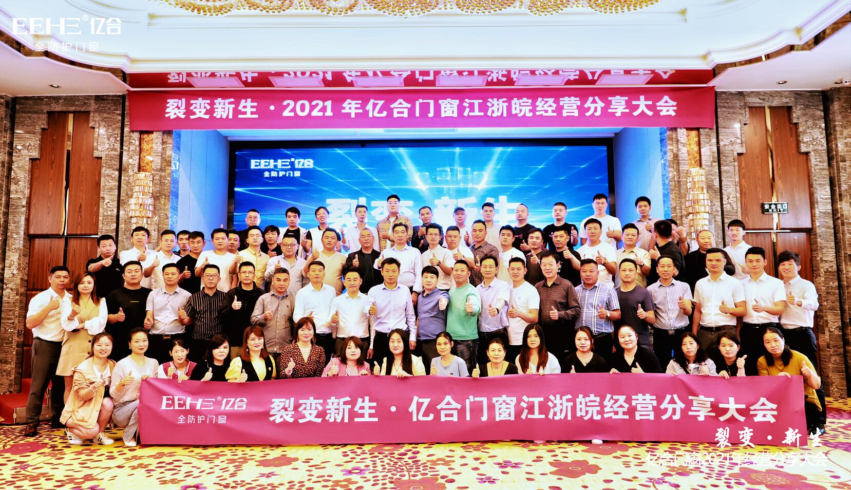 熱烈慶祝億合門窗江浙皖經(jīng)營分享大會圓滿落幕 熱烈慶祝億合門窗江浙皖經(jīng)營分享大會圓滿落幕