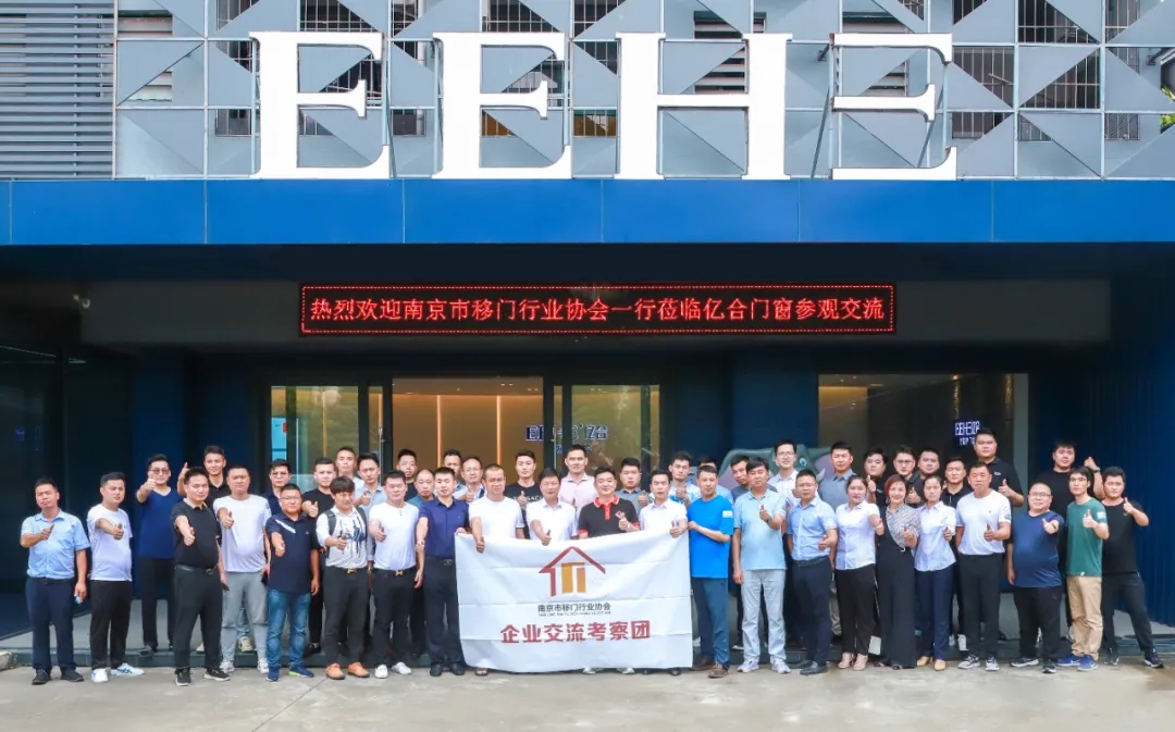 熱烈歡迎南京市移門行業(yè)協(xié)會一行蒞臨億合門窗參觀交流