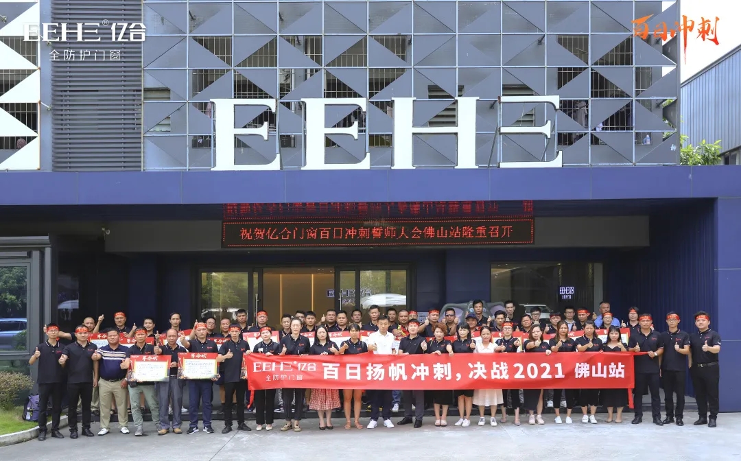 億合門窗佛山站“百日沖刺”誓師啟動(dòng)大會(huì)圓滿召開 億合門窗佛山站“百日沖刺”誓師啟動(dòng)大會(huì)圓滿召開