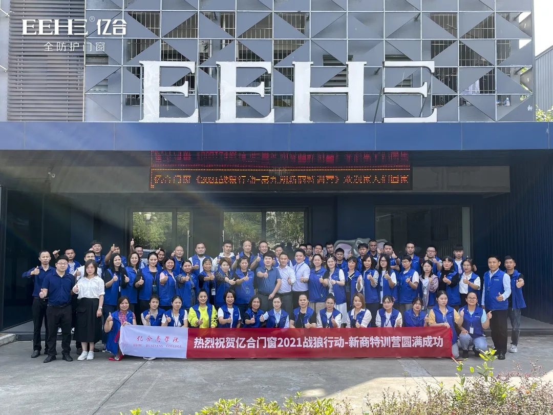 2021億合門(mén)窗戰(zhàn)狼行動(dòng)第九期銷(xiāo)售新商特訓(xùn)營(yíng)圓滿落幕