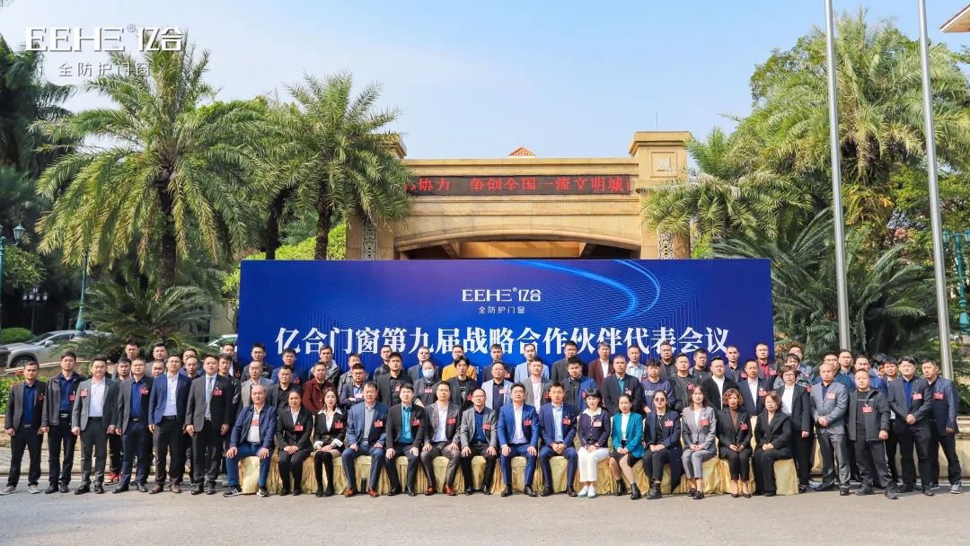 億合門窗第九屆戰(zhàn)略合作伙伴代表大會(huì)圓滿召開(kāi) 億合門窗第九屆戰(zhàn)略合作伙伴代表大會(huì)圓滿召開(kāi)